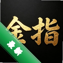 金指手语