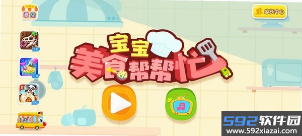 宝宝美食帮帮忙BabyBus美食制作截图4