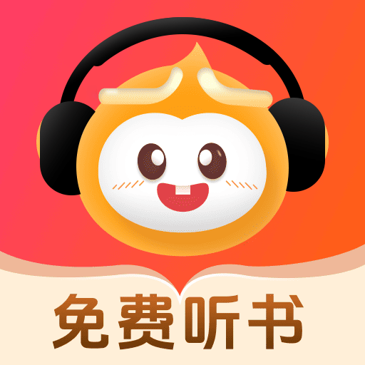 悟空畅听免费听书app官方正版下载
