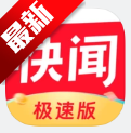 快闻极速版app安卓下载最新版
