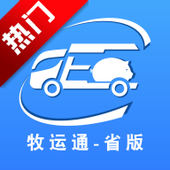 牧运通省版app官方最新版本