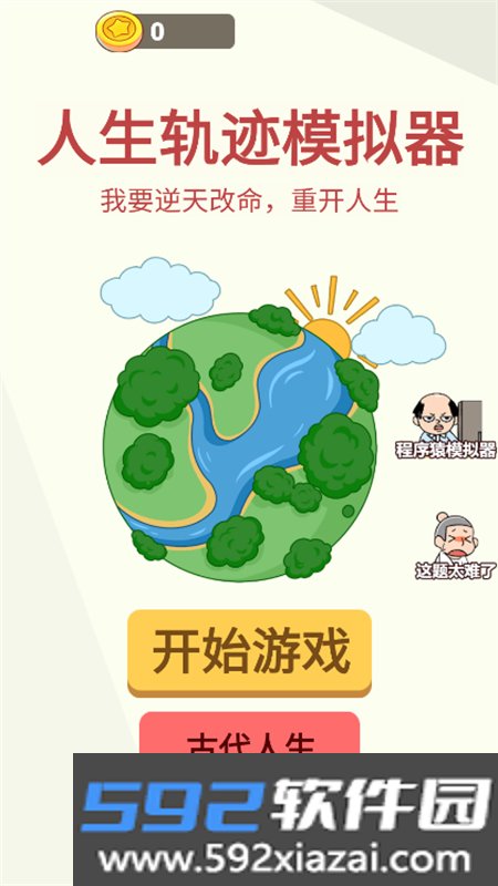 人生轨迹模拟器无广告小游戏手机版截图3