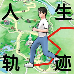 人生轨迹模拟器无广告小游戏手机版