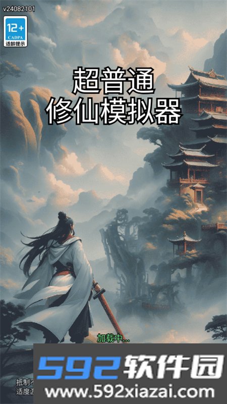 超普通修仙模拟器免广告游戏手机版截图10