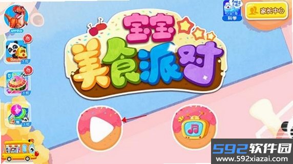宝宝美食派对截图8