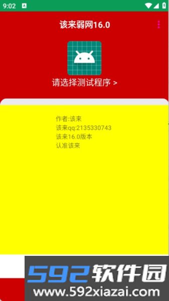 该来弱网