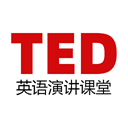 TED英语演讲课堂app下载