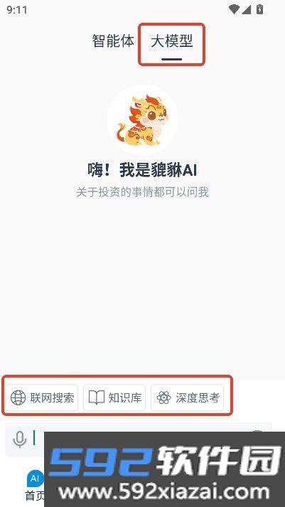 貔貅AI安卓端官方版截图5