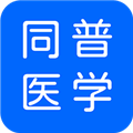 同普医学官方版