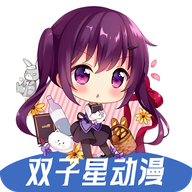 双子星动漫免广告版2026
