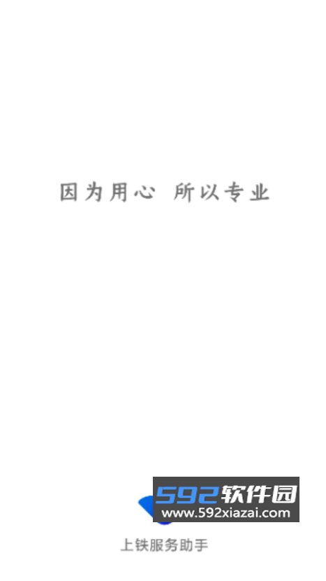 上铁服务助手