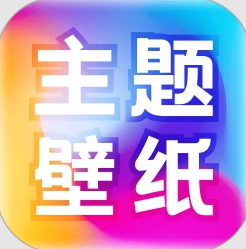 免费主题壁纸大全app最新版本2026