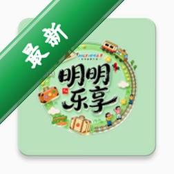 明明乐享