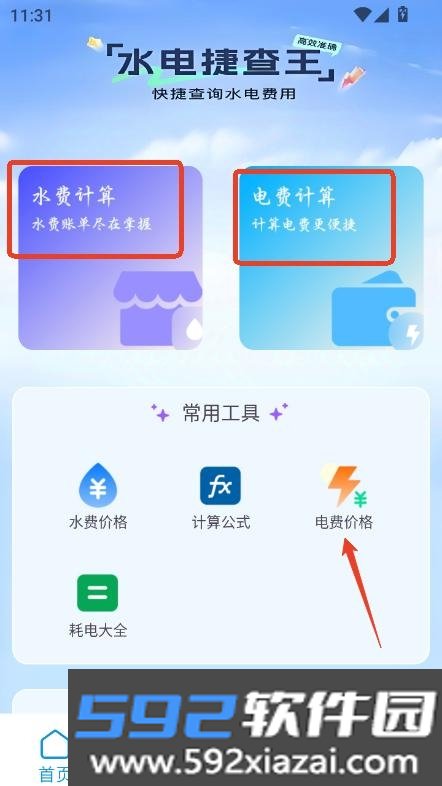 水电缴费宝app安卓客户端