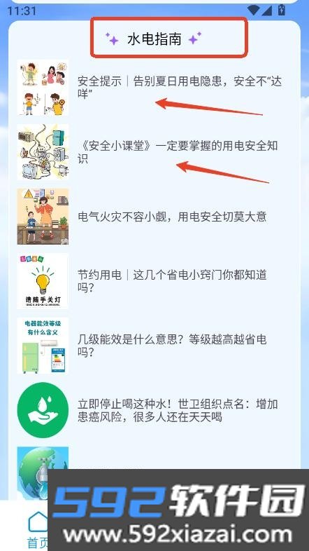 水电缴费宝app安卓客户端截图6