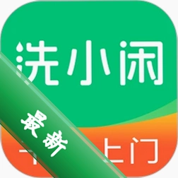 洗小闲洗衣洗鞋干洗上门