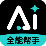 全模AI助手app最新版本2026
