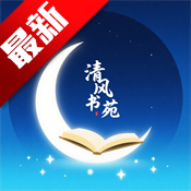 清风书苑小说下载安卓手机版