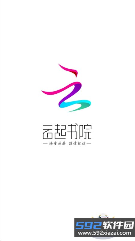 云起书院app官方正版手机版截图4