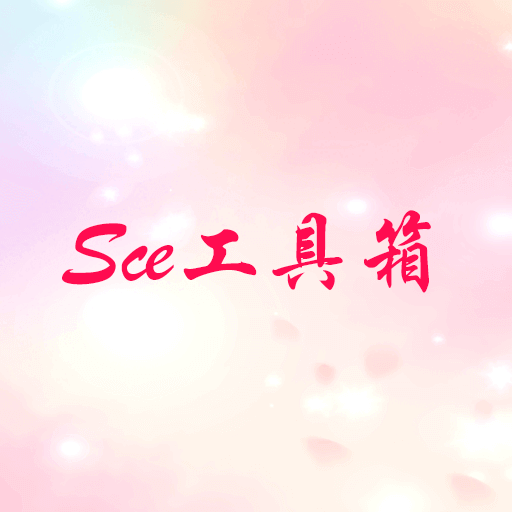 Sce工具箱app官方下载最新版