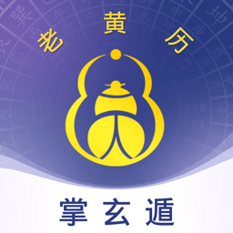 掌玄遁万年历app官方