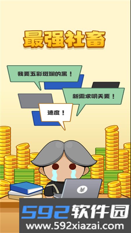 最强社畜游戏安卓手机版截图7