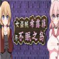 女盗贼希露菲与不眠之岛手机最新完整版