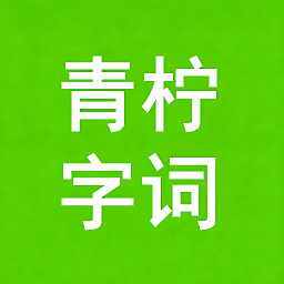 青柠字词免费版