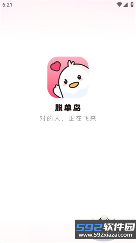 脱单鸟app最新版本2026截图7