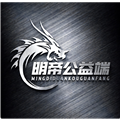 明帝公益联动端8.1最新版本