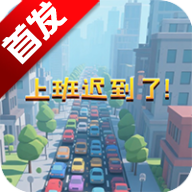 上班迟到了游戏安卓手机版v1.0.0 2026官方中文版