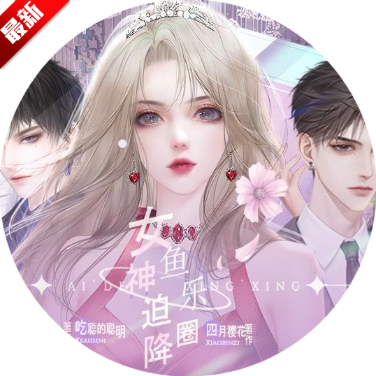 女神迫降鱼乐圈内置修改器2026最新版
