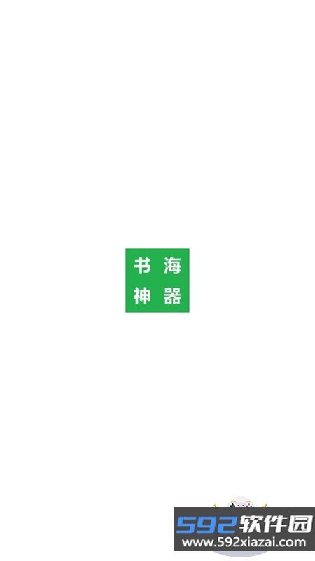 书海神器app免费下载最新版本截图7