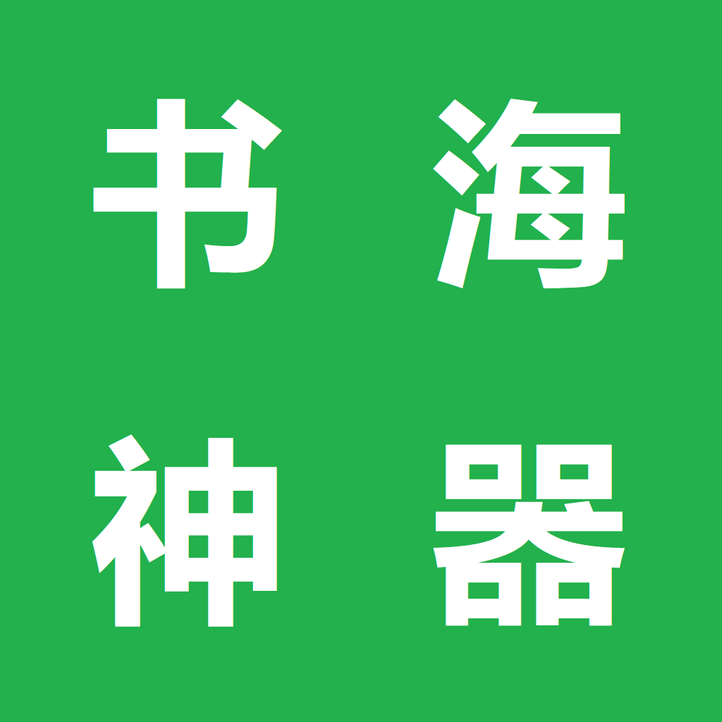 书海神器app免费下载最新版本