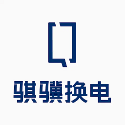 骐骥换电app