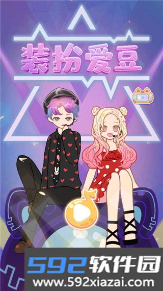 装扮爱豆小