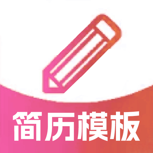 个人简历模板app官方手机端下载
