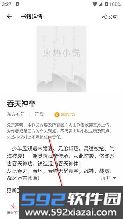 火热小说app下载手机版截图1