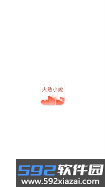 火热小说app下载手机版截图3