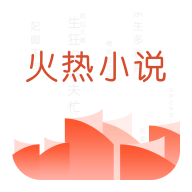 火热小说app下载手机版
