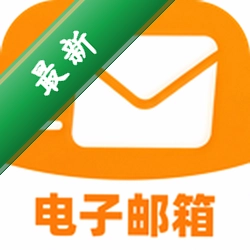16电子邮箱管家