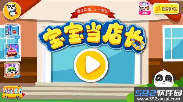 宝宝当店长宝宝巴士