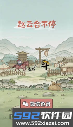 赵云合不停无限体力金币版截图5