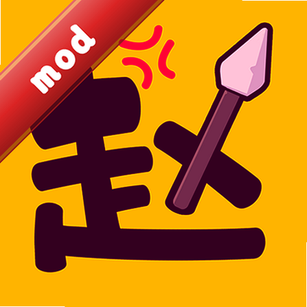 赵云合不停无限体力金币版