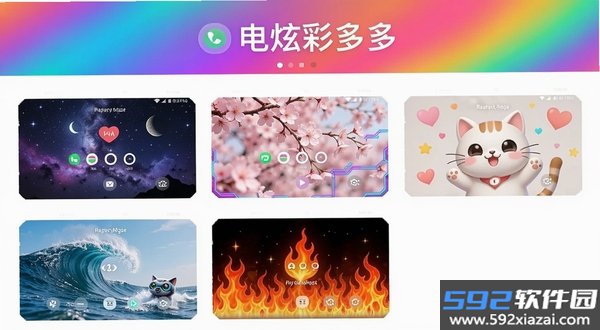 来电炫彩多多