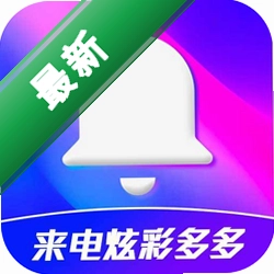 来电炫彩多多