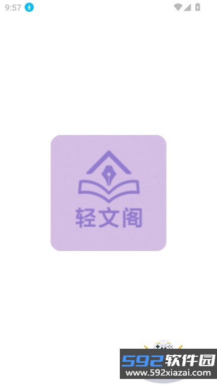 轻文阁app官方下载最新版截图9