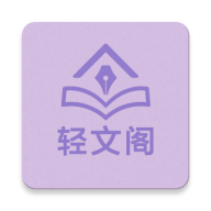 轻文阁app官方下载最新版