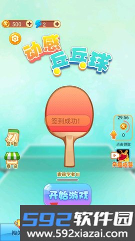 动感乒乓球官方正版