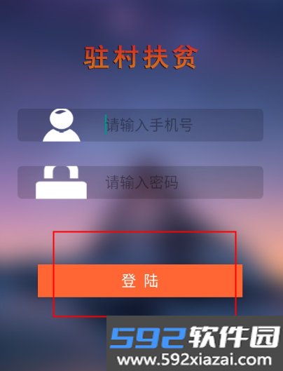 驻村